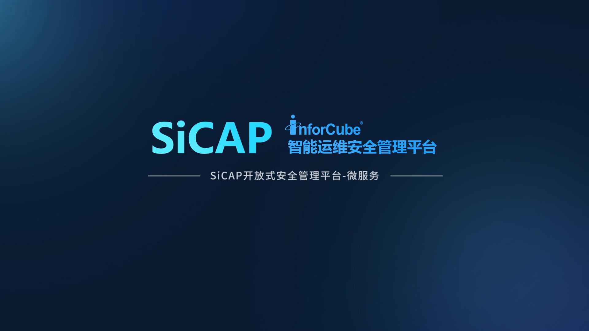SiCAP开放式安全管理平台-微服务